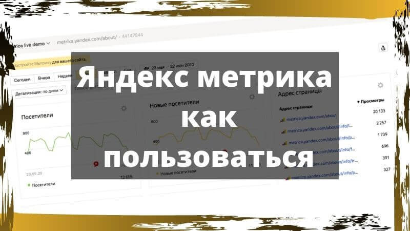 Яндекс метрика как пользоваться