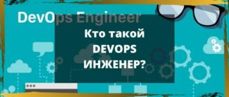 Devops-инженер - это кто